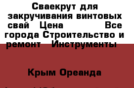 Сваекрут для закручивания винтовых свай › Цена ­ 30 000 - Все города Строительство и ремонт » Инструменты   . Крым,Ореанда